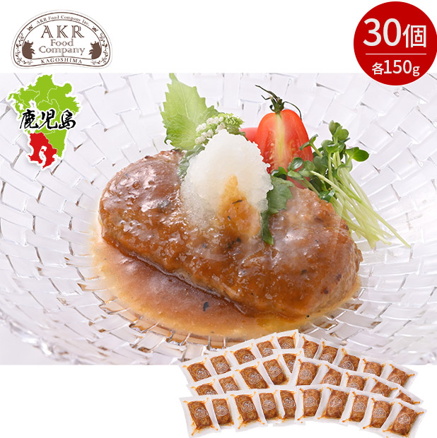 ＼1個あたり333円／【AKR Food Company】鹿児島県産 黒豚ハンバーグおろしソース 30個入り