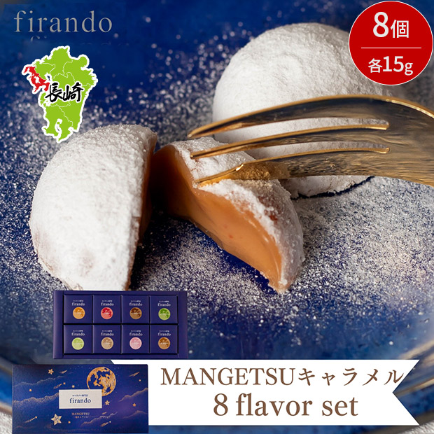 【キャラメル専門店firando】MANGETSU -caramel-　8個入り