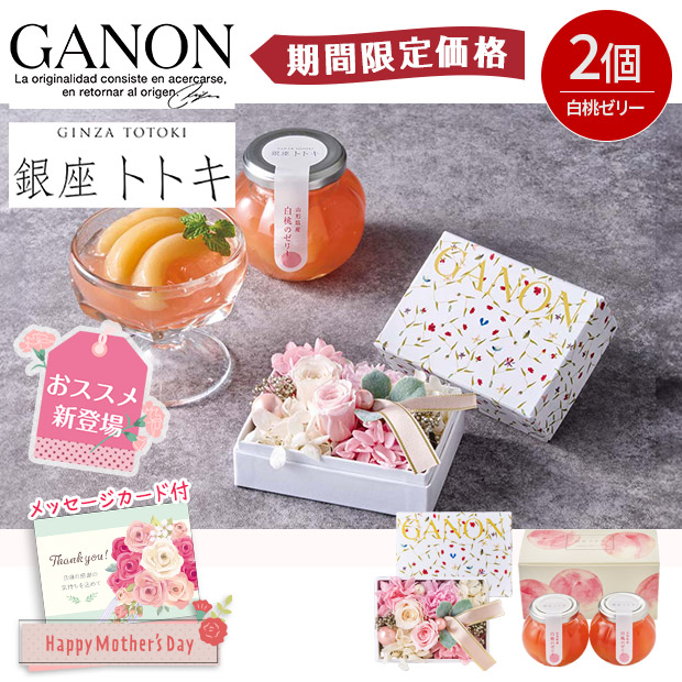【期間限定価格】＜母の日＞	「GANON FLORIST」監修 プリザーブドフラワーと「銀座トトキ」監修 山形県産白桃のゼリー（GP26-GT）