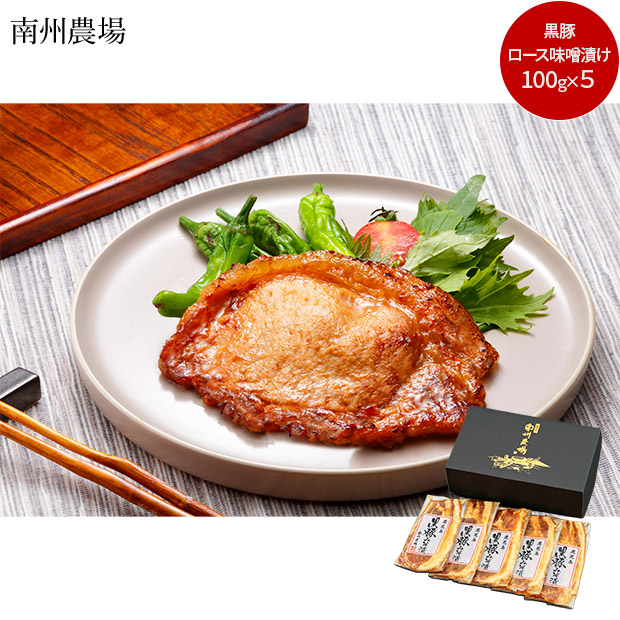 ＜歳末セール＞【南州農場】鹿児島黒豚ロース味噌漬け詰合せ（NNF-4556）