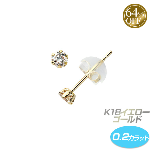 ≪64%OFF≫＜半期決算還元セール＞K18イエローゴールド／ダイヤ ピアス 0.2ct