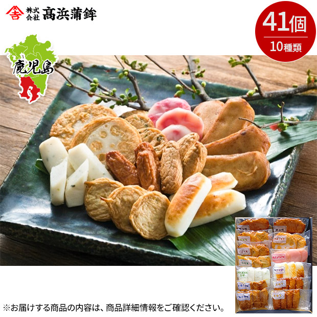【高浜蒲鉾】鹿児島 串木野10種さつま揚げ「明月」