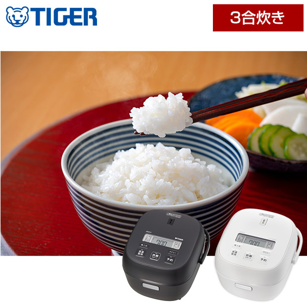 ＜春の家電フェア＞【タイガー】マイコンジャー炊飯器　3合　全2色(JBS-G055)