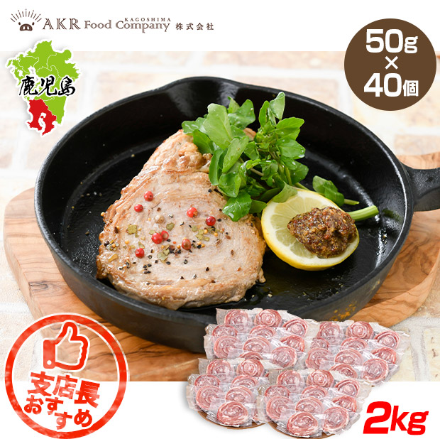 ＼1個あたり157円／【AKR Food Company】黒豚ロールステーキ　50g&times;40個セット