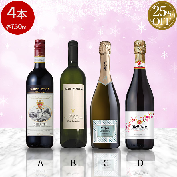 ≪25%OFF≫＜ブラックフライデー＞イタリア四重奏 赤白泡贅沢ワイン750mL×４本セット