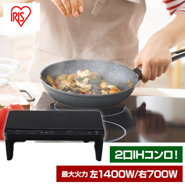 【アイリスオーヤマ】2口IHコンロ 脚付きブラック（IHK-WT41S-B）