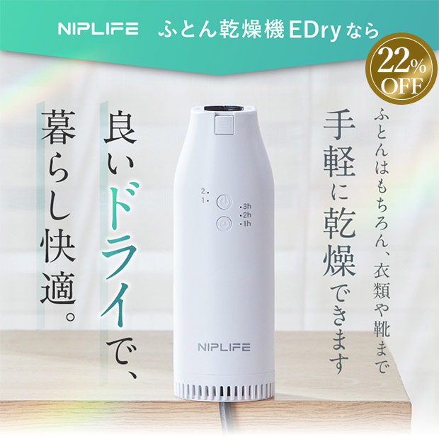 ≪22%OFF≫＜大決算還元セール＞【ニップライフ】ふとん乾燥機EDry（NL-ED24WT）