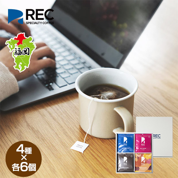 【REC COFFEE】定番コーヒーバッグセット(24個入)