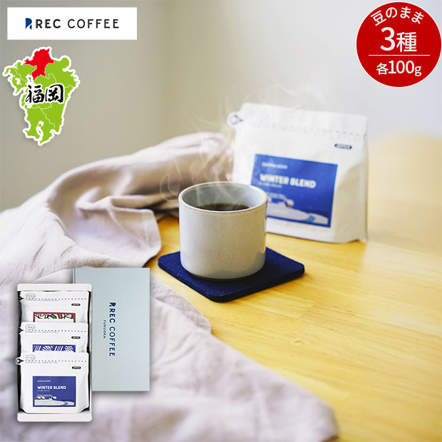 【REC COFFEE】冬のおすすめブレンド3種セット(豆のまま)