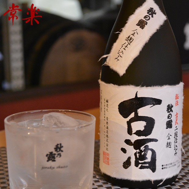 【常楽酒造】秋の露 全麹 古酒  720mL  （化粧箱付）
