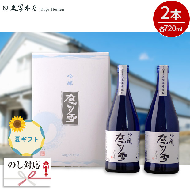 ＜夏ギフト＞【久家本店】吟醸なごり雪セット 720mL×2本