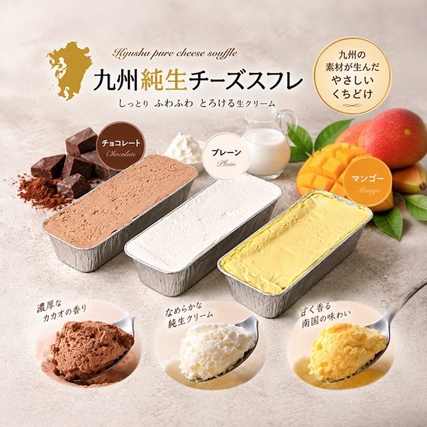【お菓子の小山田】九州純生チーズスフレ3種セット