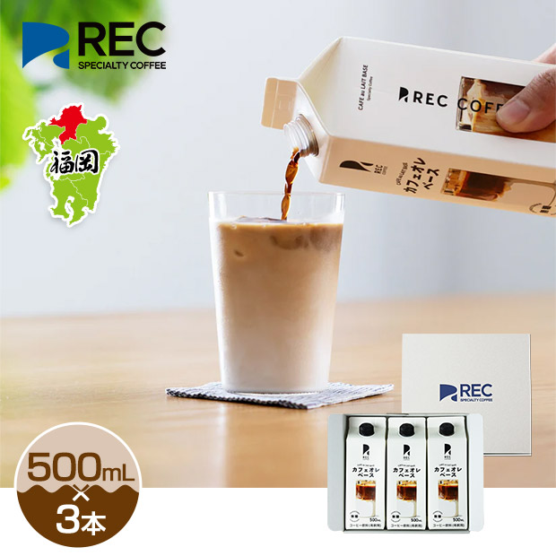 【REC COFFEE】カフェオレベース３本セット