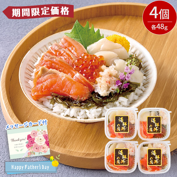 【期間限定価格】＜父の日＞北の海鮮丼の具(C4-1)