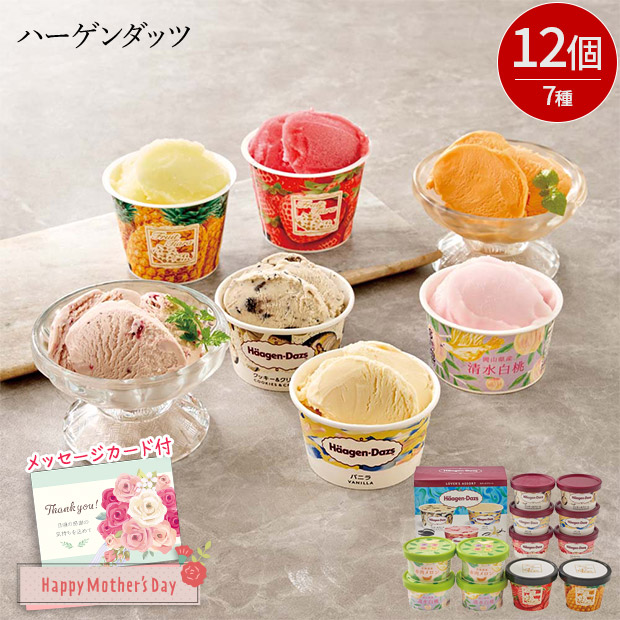 ＜母の日＞「ハーゲンダッツ」＆アイスアソートギフト（HES-DS2）