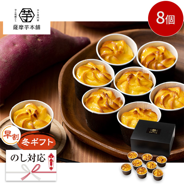 【早割】＜冬ギフト＞【薩摩芋本舗】とろける窯焼きスイートポテト（SIH-001）