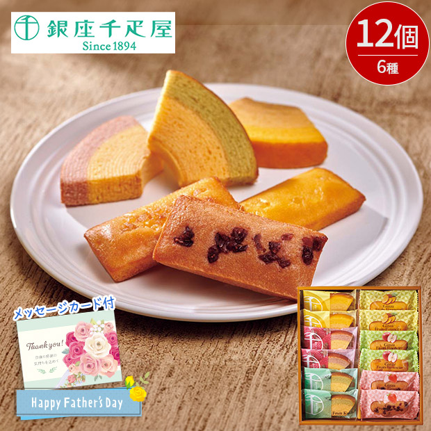 ＜父の日＞「銀座千疋屋」銀座フルーツガトー（PGS-173）