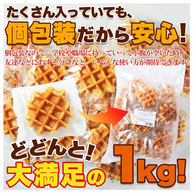 ＜歳末セール＞＜訳あり＞ベルギーワッフル1kg（プレーン）
