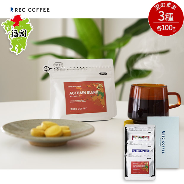 【REC COFFEE】秋のおすすめコーヒー豆3種セット(豆のまま)