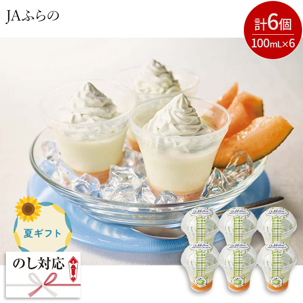 ＜夏ギフト＞【JAふらの】メロンシャーベットデザート（JAF-M6）