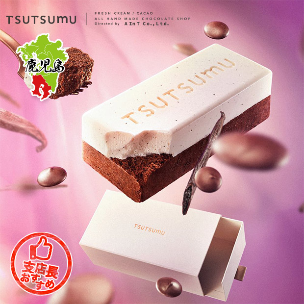 【TSUTSUMU】ショコラソワ