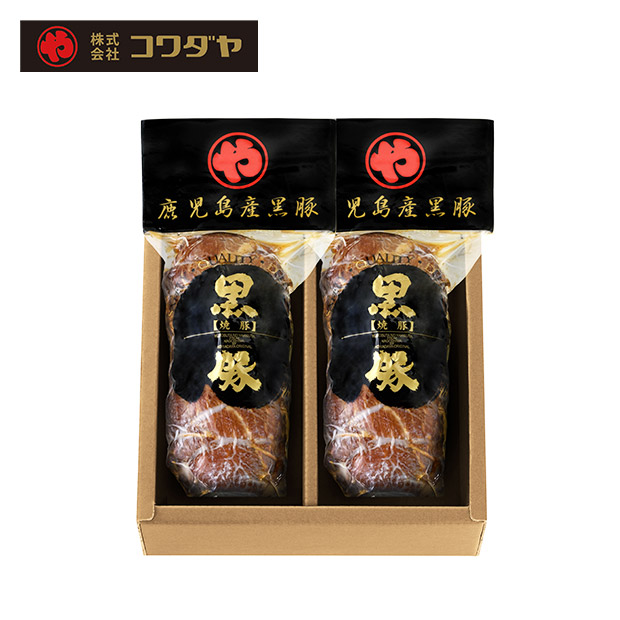 【コワダヤ】鹿児島産黒豚炭焼き焼豚2本