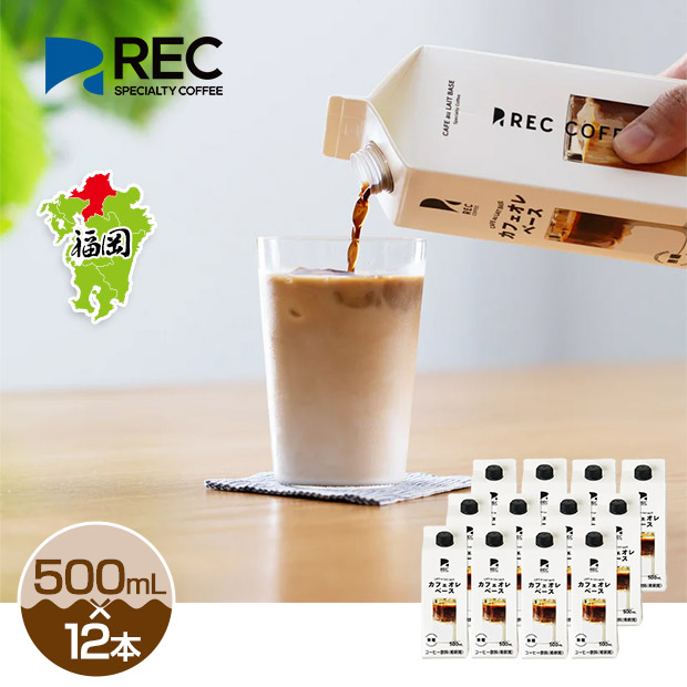 【REC COFFEE】カフェオレベース 12本