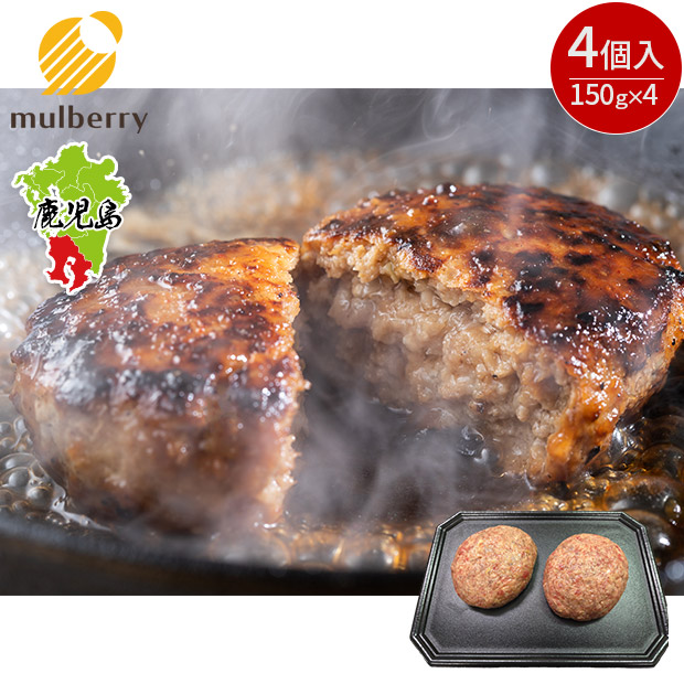 【mulberry】梶屋牛 冷凍生ハンバーグ　150g×4個入
