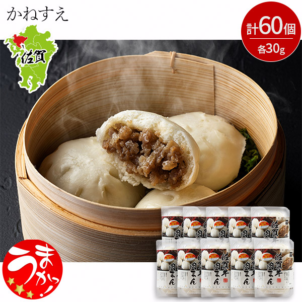＜大容量おトクセット＞【かねすえ】佐賀牛肉まん（6個入り&times;10パック）