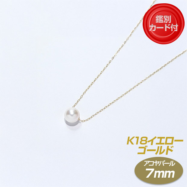＜初売りセール＞【日本産】18金イエローゴールド あこや花珠真珠 7mm珠 スルーペンダント（鑑別カード付）