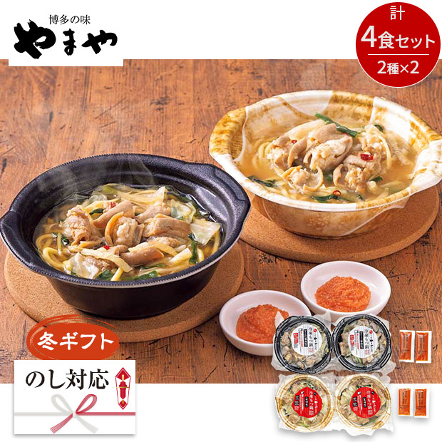 ＜冬ギフト＞【やまや】辛子明太子付き個食もつ鍋セット（ちゃんぽん麺入）（Y25-4B）