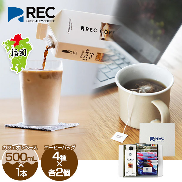 【REC COFFEE】カフェオレベースとコーヒーバッグのセット