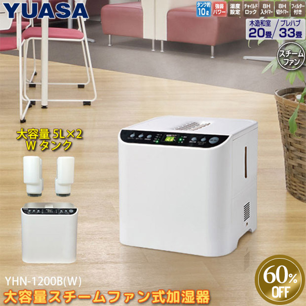 ≪60%OFF≫＜歳末セール＞【ユアサプライムス】大容量スチーム式加湿器（～33畳）（YHN-1200B-W）