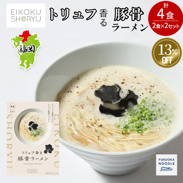 ≪13%OFF≫＜サマージャンボセール＞【英国昇龍】トリュフ豚骨ラーメン 2食入×2セット