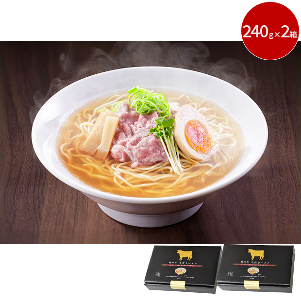 神戸牛 牛骨ラーメン  2箱セット