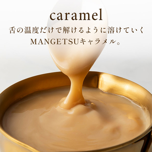 【キャラメル専門店firando】MANGETSU -caramel-　8個入り