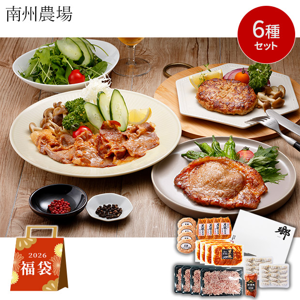 ＜初売りセール＞＜福袋＞【南州農場】鹿児島黒豚詰合せ（松）