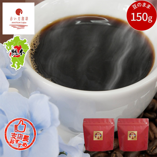 【赤い月珈琲】QTnetオリジナル  紫陽花ブレンド150g (豆のまま)