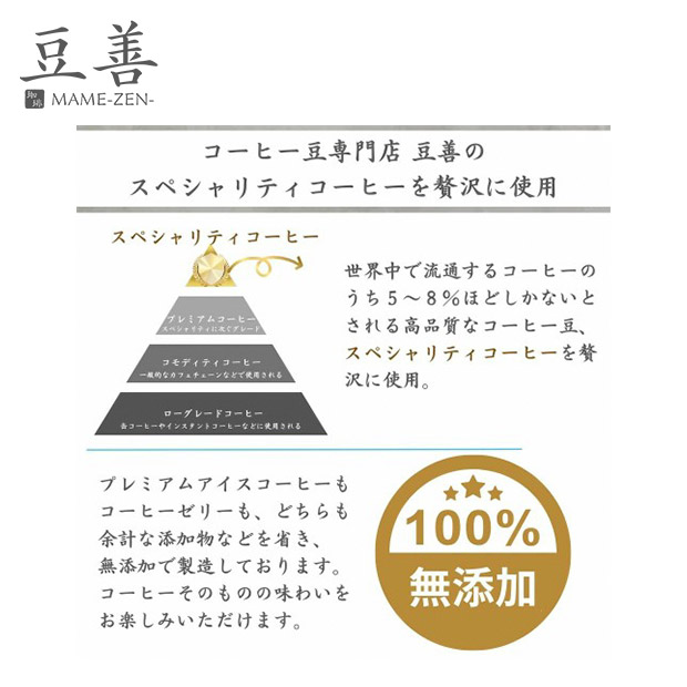 【豆善】スペシャリティコーヒーゼリーセット8個入り