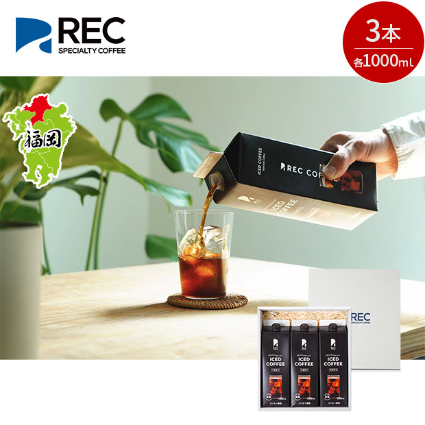 【REC COFFEE】リキッドアイスコーヒー3本セット