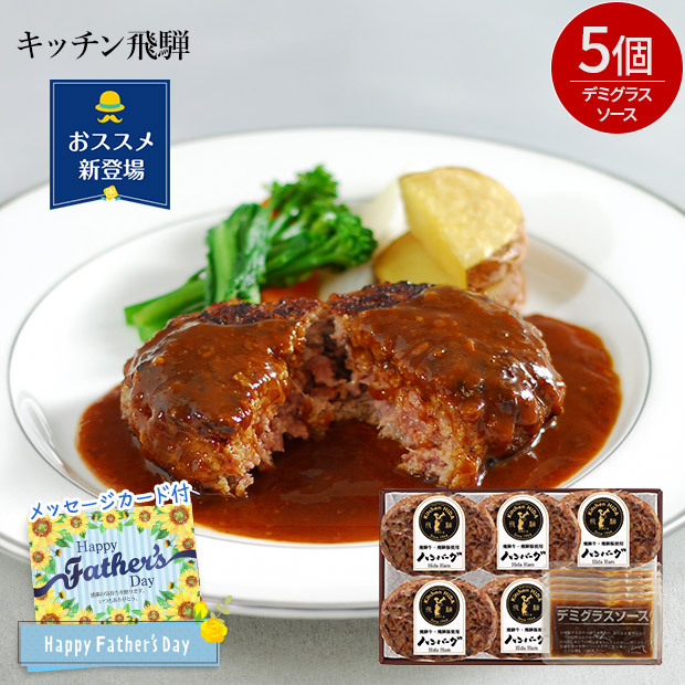 ＜父の日＞【キッチン飛騨】飛騨牛と飛騨豚のハンバーグ 5個