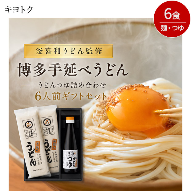 「釜喜利うどん」監修　博多手延べうどん・うどんつゆ詰合せ 6人前 ギフトセット