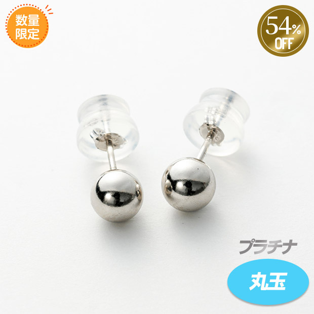 ≪54%OFF≫＜サマージャンボセール＞プラチナ／丸玉ピアス（玉：約5mm）