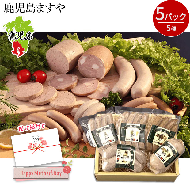 ＜母の日＞【鹿児島ますや】＜無添加＞鹿児島黒豚ソーセージバラエティ詰合せ