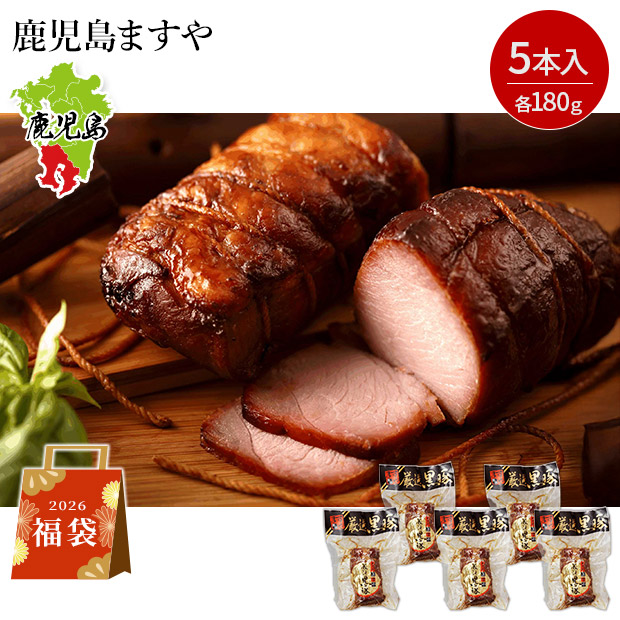 ＜初売りセール＞＜福袋＞【鹿児島ますや】無添加 鹿児島黒豚 短鼻豚 炭火焼豚5本セット