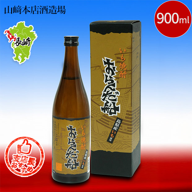 【山﨑本店酒造場】芋焼酎 おらんだ船 900mL