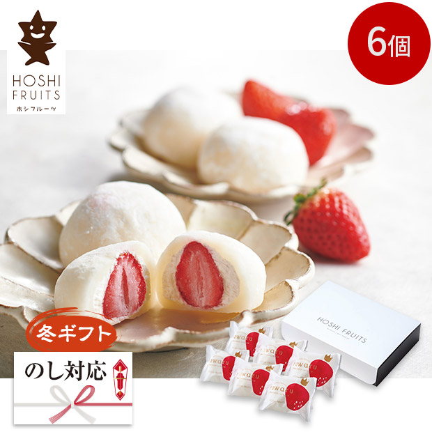 ＜冬ギフト＞【ホシフルーツ】あまおうのクリームいちご大福  fuwaru（HFAD-005）