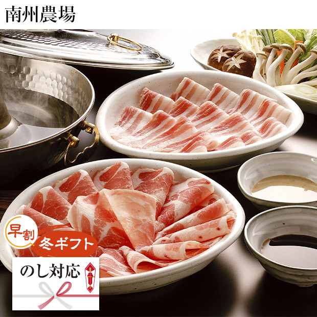 【早割】＜冬ギフト＞【南州農場】鹿児島黒豚しゃぶしゃぶ詰合せ