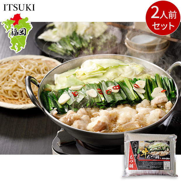 【ITSUKI】醤油もつ鍋セット（2人前）