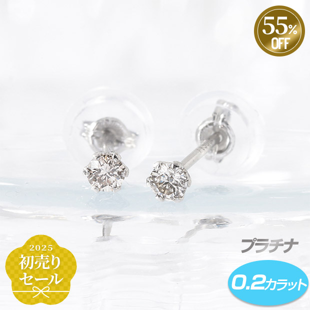 ≪55%OFF≫＜初売りセール＞プラチナ ダイヤモンド ピアス 0.2ct